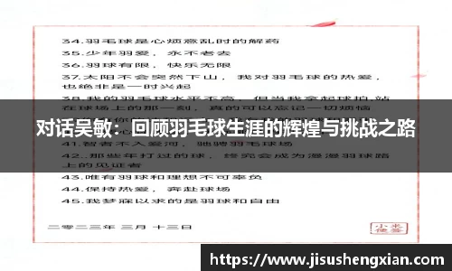 对话吴敏：回顾羽毛球生涯的辉煌与挑战之路