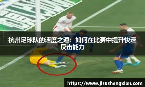 杭州足球队的速度之道：如何在比赛中提升快速反击能力
