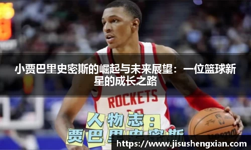 小贾巴里史密斯的崛起与未来展望：一位篮球新星的成长之路