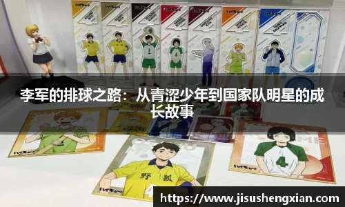李军的排球之路：从青涩少年到国家队明星的成长故事