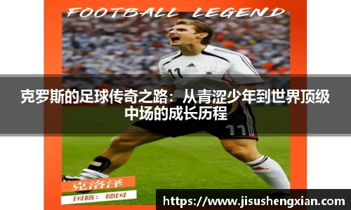 克罗斯的足球传奇之路：从青涩少年到世界顶级中场的成长历程