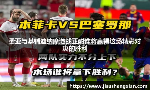 柔亚与基辅迪纳摩激战正酣谁将赢得这场精彩对决的胜利