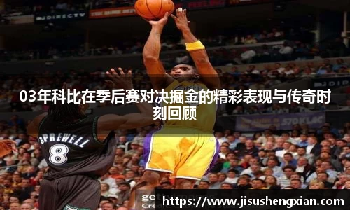 03年科比在季后赛对决掘金的精彩表现与传奇时刻回顾