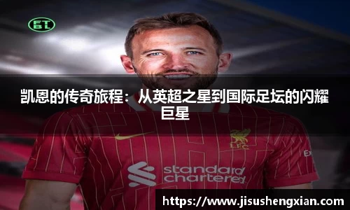 凯恩的传奇旅程：从英超之星到国际足坛的闪耀巨星
