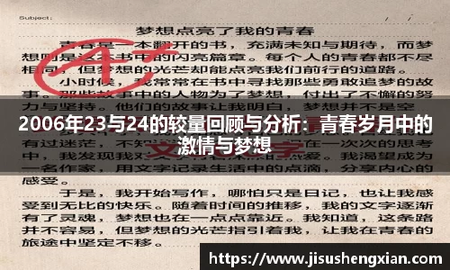 2006年23与24的较量回顾与分析：青春岁月中的激情与梦想