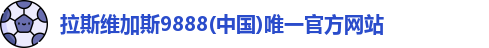 拉斯维加斯