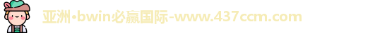 bwin必赢